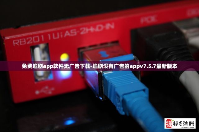 免费追剧app软件无广告下载-追剧没有广告的appv7.5.7最新版本